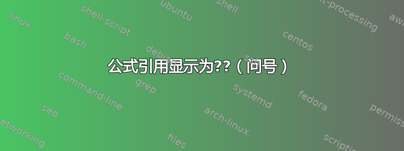 公式引用显示为??（问号）