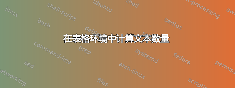 在表格环境中计算文本数量