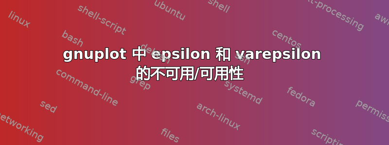 gnuplot 中 epsilon 和 varepsilon 的不可用/可用性 