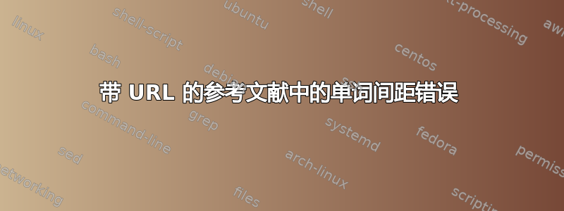 带 URL 的参考文献中的单词间距错误