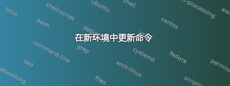 在新环境中更新命令