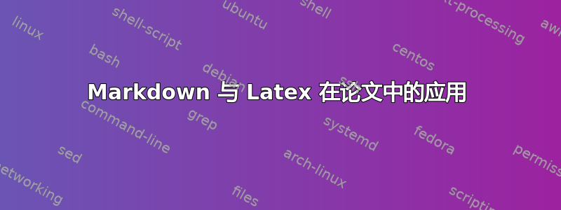 Markdown 与 Latex 在论文中的应用