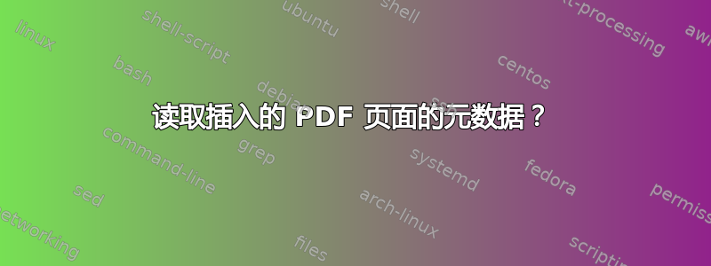 读取插入的 PDF 页面的元数据？