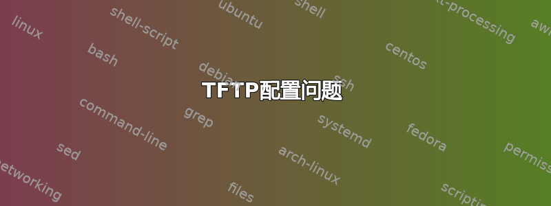 TFTP配置问题