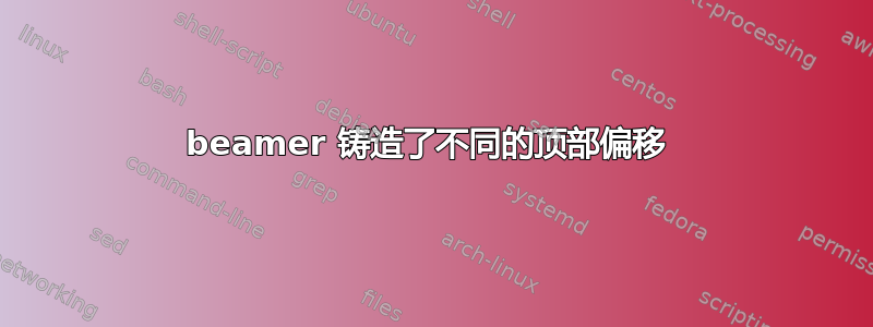 beamer 铸造了不同的顶部偏移 