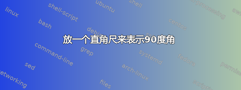 放一个直角尺来表示90度角