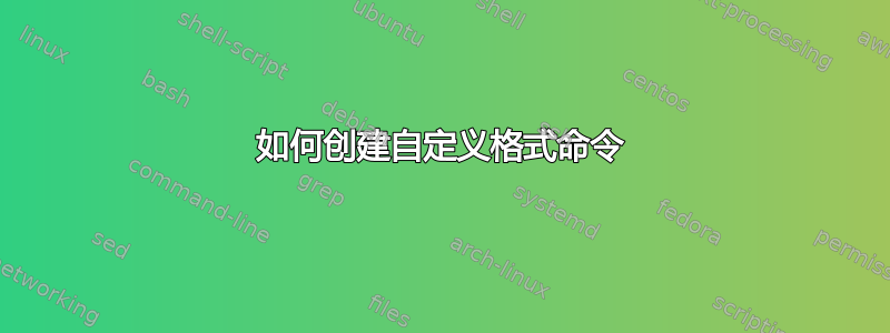 如何创建自定义格式命令