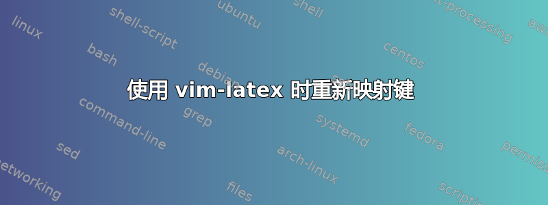 使用 vim-latex 时重新映射键