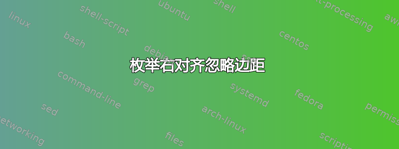 枚举右对齐忽略边距