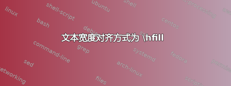 文本宽度对齐方式为 \hfill 