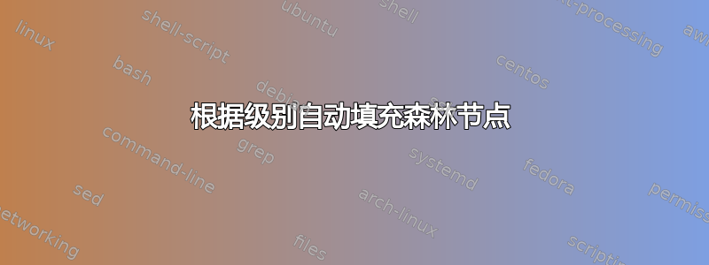 根据级别自动填充森林节点