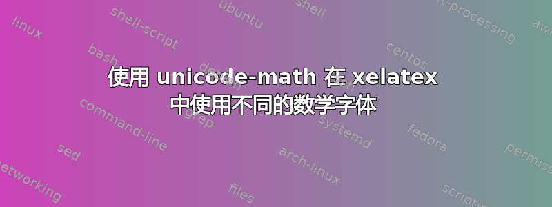 使用 unicode-math 在 xelatex 中使用不同的数学字体