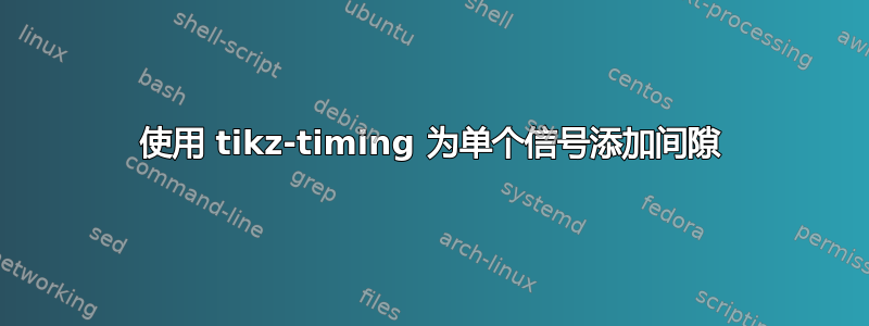 使用 tikz-timing 为单个信号添加间隙