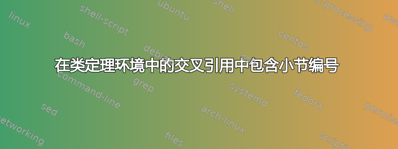 在类定理环境中的交叉引用中包含小节编号