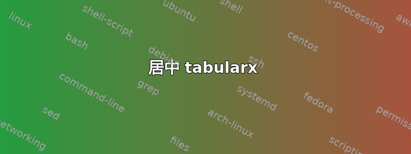 居中 tabularx