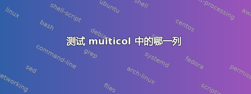 测试 multicol 中的哪一列