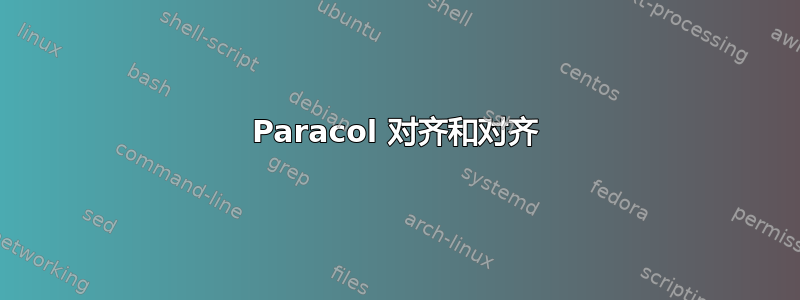 Paracol 对齐和对齐