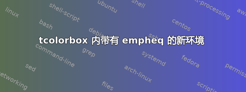 tcolorbox 内带有 empheq 的新环境