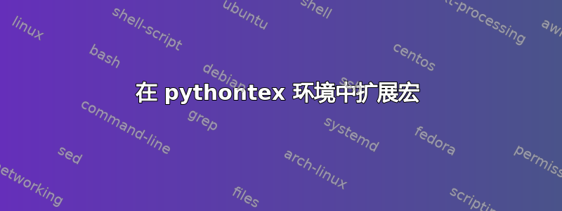 在 pythontex 环境中扩展宏