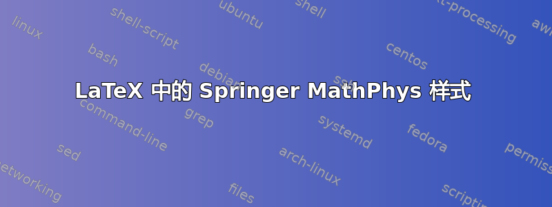 LaTeX 中的 Springer MathPhys 样式