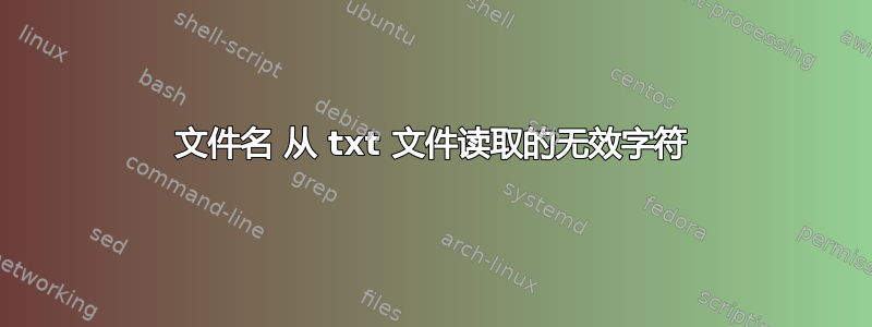 文件名 从 txt 文件读取的无效字符