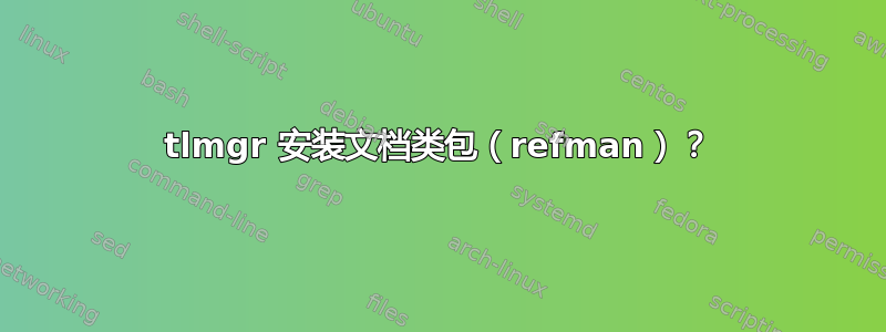 tlmgr 安装文档类包（refman）？