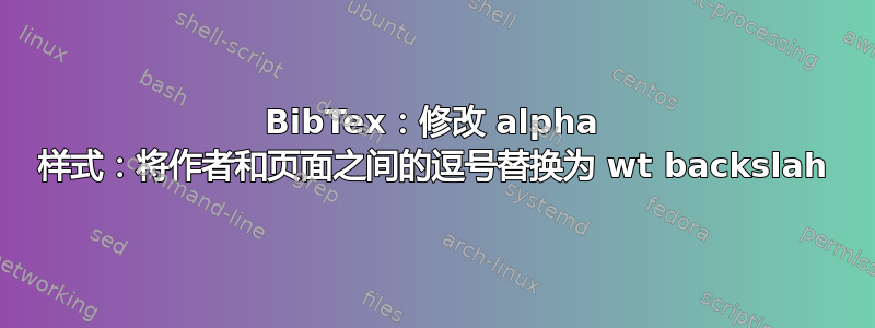 BibTex：修改 alpha 样式：将作者和页面之间的逗号替换为 wt backslah