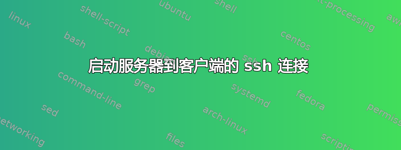 启动服务器到客户端的 ssh 连接