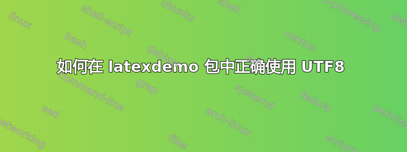 如何在 latexdemo 包中正确使用 UTF8