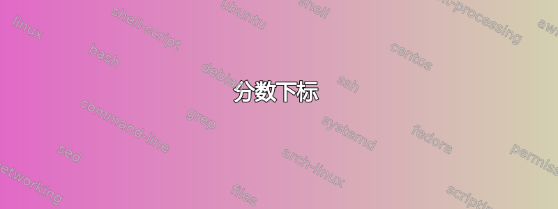 分数下标