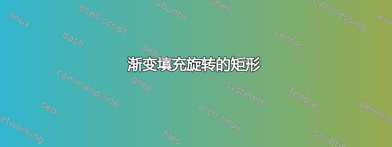 渐变填充旋转的矩形