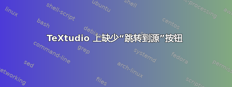 TeXtudio 上缺少“跳转到源”按钮