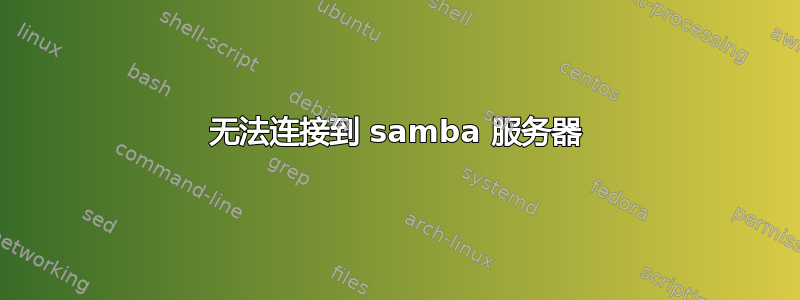 无法连接到 samba 服务器