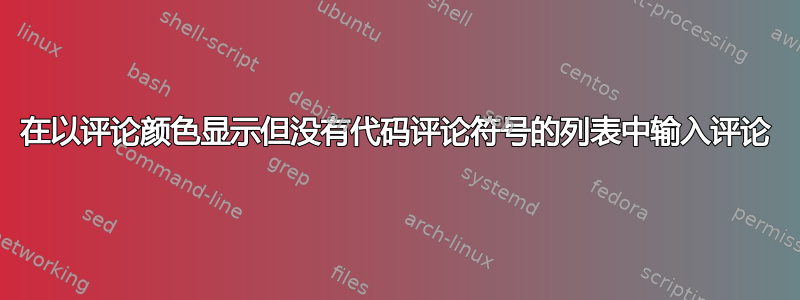 在以评论颜色显示但没有代码评论符号的列表中输入评论