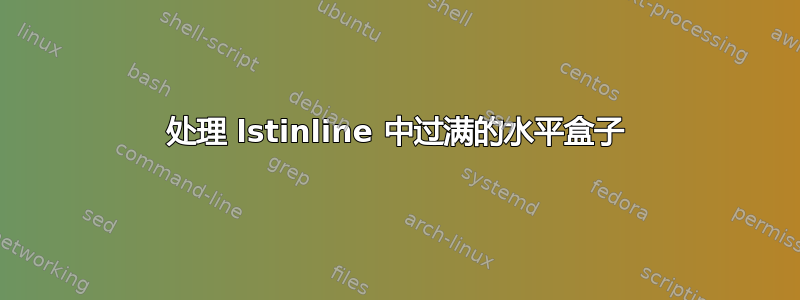 处理 lstinline 中过满的水平盒子