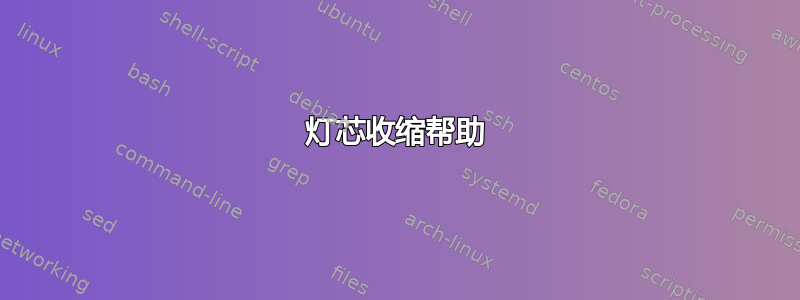 灯芯收缩帮助