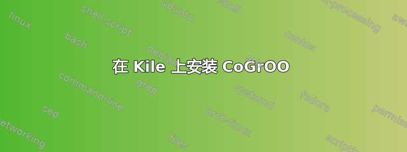 在 Kile 上安装 CoGrOO