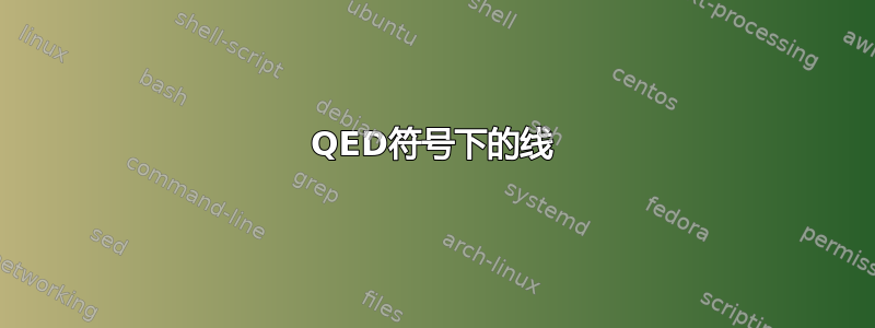 QED符号下的线