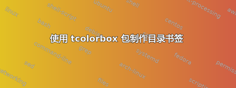 使用 tcolorbox 包制作目录书签