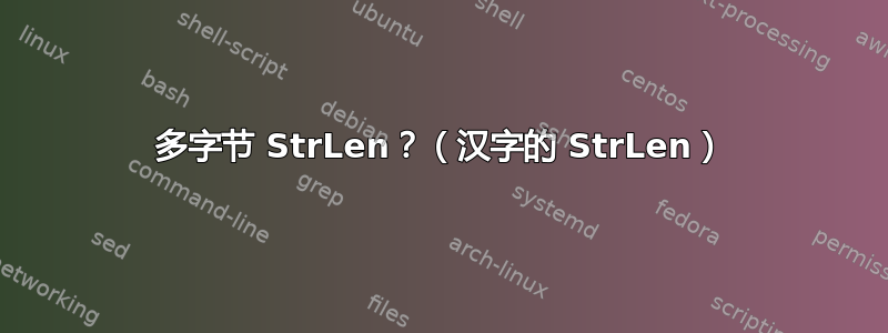 多字节 StrLen？（汉字的 StrLen）