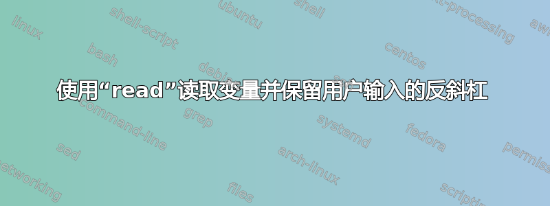 使用“read”读取变量并保留用户输入的反斜杠