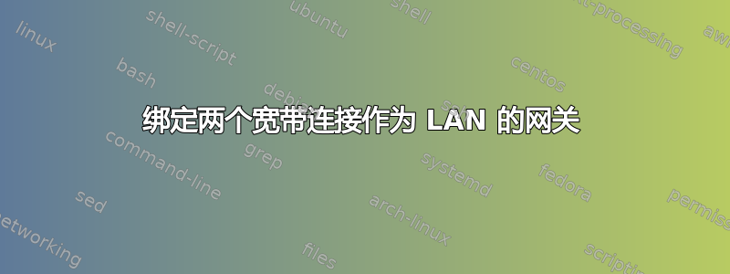 绑定两个宽带连接作为 LAN 的网关