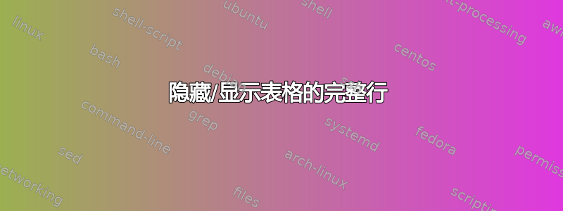 隐藏/显示表格的完整行