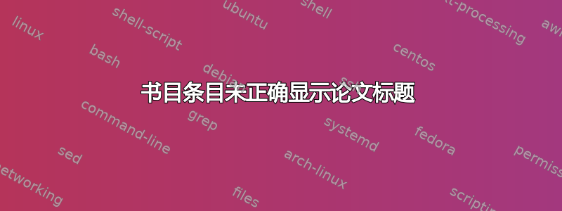 书目条目未正确显示论文标题