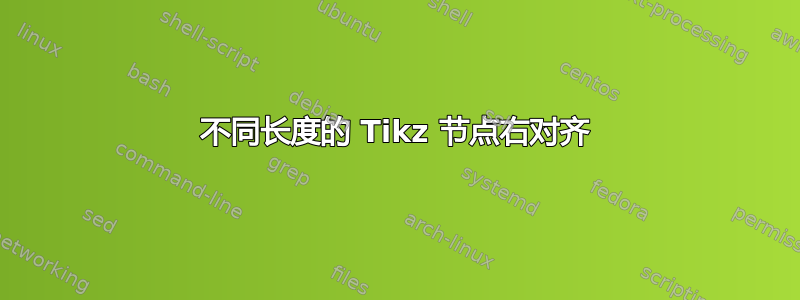 不同长度的 Tikz 节点右对齐