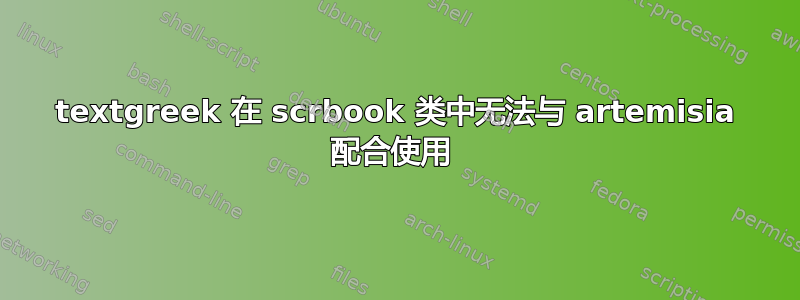 textgreek 在 scrbook 类中无法与 artemisia 配合使用 