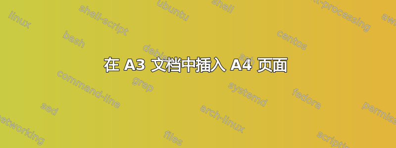 在 A3 文档中插入 A4 页面