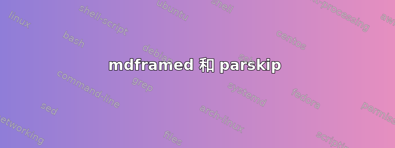 mdframed 和 parskip