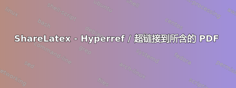 ShareLatex - Hyperref / 超链接到所含的 PDF