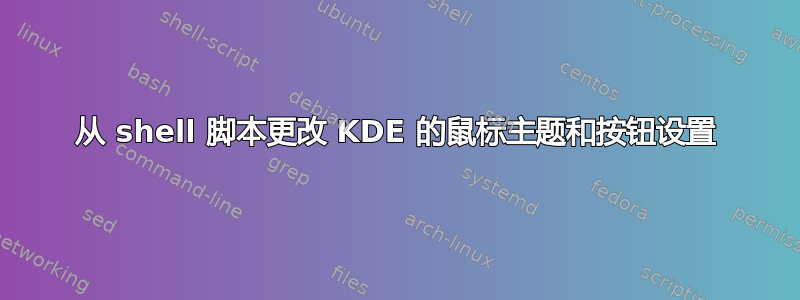 从 shell 脚本更改 KDE 的鼠标主题和按钮设置